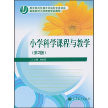 高等院校小学教育专业教材：小学科学课程与教学（第2版）