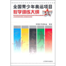 全国青少年奥运项目教学训练大纲：乒乓球