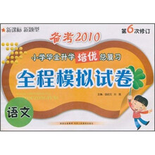 小学毕业升学培优总复习全程模拟试卷：语文（备考2010新课标新题型第6次修订）