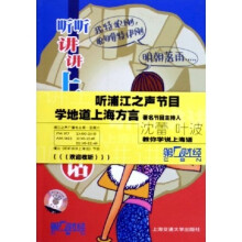 听听讲讲上海话（附光盘1张）