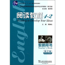 新世纪高等院校英语专业本科生系列教材(修订版):阅读教程(1-2)(教师用书)(第2版)