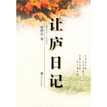 让庐日记