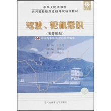 驾驶轮机常识（五等船舶中华人民共和国内河船舶船员适任考试培训教材）