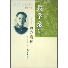 兵学泰斗：蒋方震传