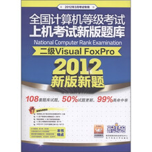 全国计算机等级考试上机考试新版题库：二级Visual FoxPro（新版新题）（2012年3月考试专用）（附光盘1张）