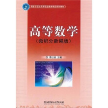 高等数学(微积分新编版)
