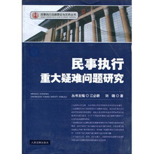 民事执行重大疑难问题研究