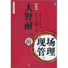 大野耐一的现场管理（珍藏版）