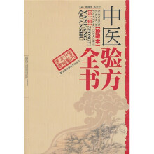 中医验方全书(珍藏版)
