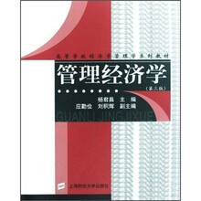 新世纪工商管理（MBA）教材：管理经济学（第3版）