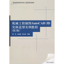 普通高等院校机电工程类规划教材：机械工程制图AutoCAD 3D实体造型实例教程（第2版）
