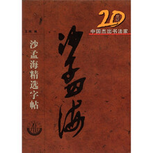 沙孟海精选字贴/20世纪中国杰出书法家