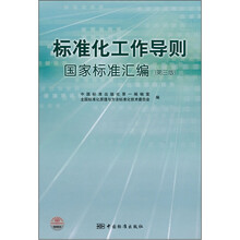标准化工作导则国家标准汇编(第3版)