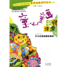 名师课堂·少儿过滤纸墨彩教学：童心童画