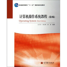 普通高等教育“十一五”国家级规划教材：计算机操作系统教程（第3版）