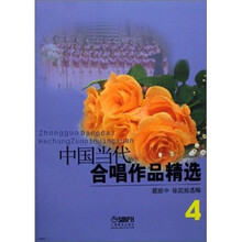 中国当代合唱作品精选4