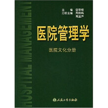医院管理学（医院文化分册）
