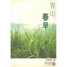 青山春早