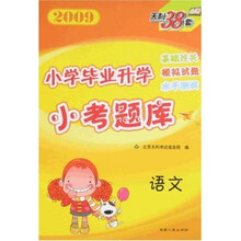 2009小学毕业升学小考题库：语文