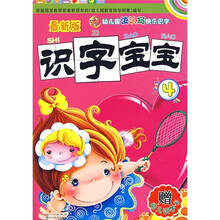 幼儿园读认写快乐识字：识字宝宝4（最新版）（附幼儿识字卡）