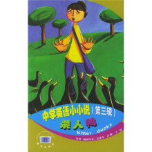 中学英语小小说（第3辑）：杀人鸭