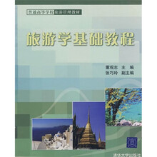 普通高等学校旅游管理教材:旅游学基础教程