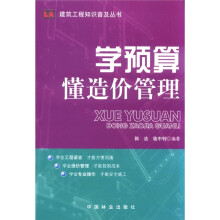 建筑工程知识普及丛书：学预算懂造价管理