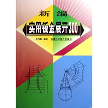 新编实用钣金展开300