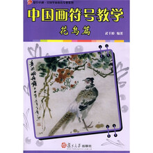 复旦卓越·全国学前教育专业系列·中国画符号教学：花鸟篇