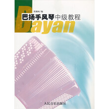 巴扬手风琴中级教程(套装上下册)