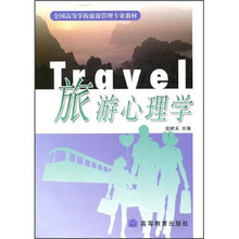 全国高等学校旅游管理专业教材：旅游心理学