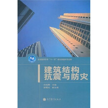 全国教育科学“十一五”规划课题研究成果:建筑结构抗震与防灾