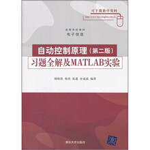 高等学校教材电子信息:自动控制原理习题全解及MATLAB实验(第2版)