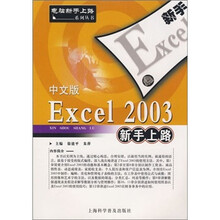中文版Excel 2003新手上路