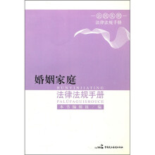 婚姻家庭法律法规手册