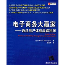 电子商务大赢家：通过用户体验赢取利润