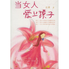 当女人爱上孩子