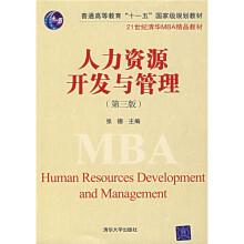 21世纪清华MBA精品教材：人力资源开发与管理（第3版）
