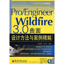 Pro/Engineer Wildfire 3.0曲面设计方法与案例精解(附光盘1张)