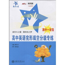交大之星:高中英语完形填空分级专练(高中1年级)