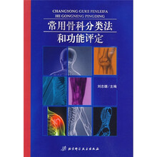 常用骨科分类法和功能评定