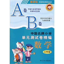数学(3年级新课标)/中国名牌小学单元测试卷精编