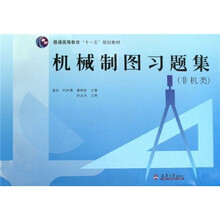 普通高等教育十一五规划教材：机械制图习题集（非机类）（第2版）