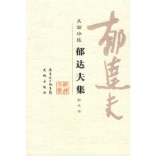 郁达夫集:散文卷