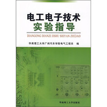电工电子技术实验指导