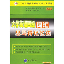 思马得英语系列丛书：大学英语四级词汇思马得记忆法