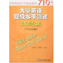 大学英语水平测试系列:大学英语四级水平测试试题集(710分版)