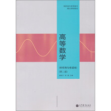高等数学（第2版）（经管类专业适用）