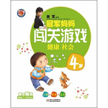 冠军妈妈闯关游戏:健康社会(4岁)(附精美不干胶贴纸)