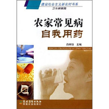 农家常见病自我用药（新农村）